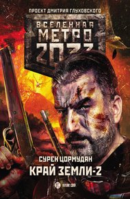 Обложка книги Край земли-2. Огонь и пепел