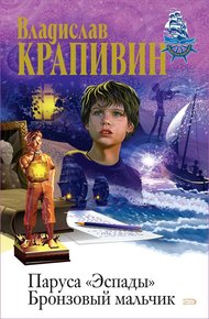 Обложка книги Бронзовый мальчик