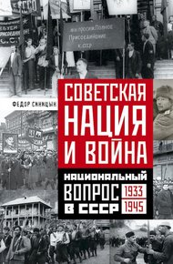 Обложка книги Советская нация и война. Национальный вопрос в СССР, 1933–1945