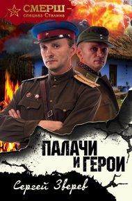 Обложка книги Палачи и герои