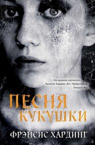 Обложка книги Песня кукушки