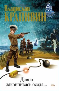Обложка книги Давно закончилась осада…