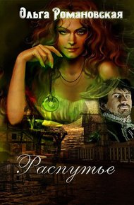Обложка книги Распутье