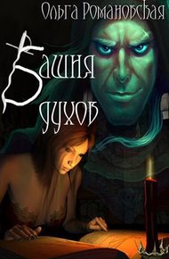 Обложка книги Башня духов