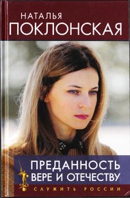 Обложка книги Преданность Вере и Отечеству