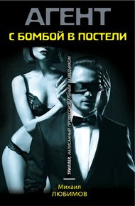Обложка книги С бомбой в постели