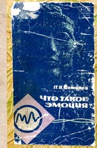 Обложка книги Что такое эмоция?