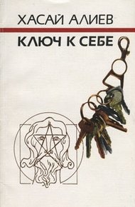 Обложка книги Ключ к себе. Этюды о саморегуляции