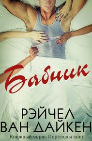 Обложка книги Бабник (ЛП)