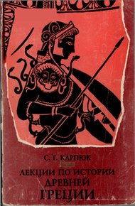 Обложка книги Лекции по истории Древней Греции
