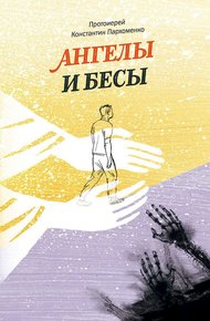 Обложка книги Ангелы и бесы
