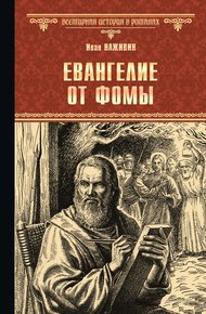 Обложка книги Евангелие от Фомы
