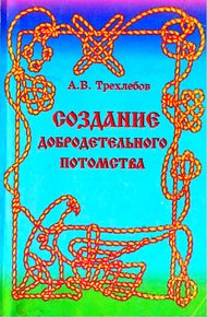 Обложка книги Создание добродетельного потомства