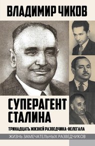 Обложка книги Суперагент Сталина. Тринадцать жизней разведчика-нелегала