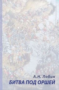 Обложка книги Битва под Оршей 8 сентября 1514 года
