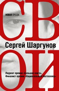 Обложка книги Свои