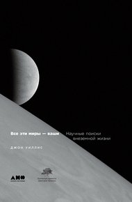 Обложка книги Все эти миры — ваши. Научные поиски внеземной жизни
