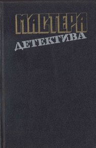 Мастера детектива. Выпуск 13