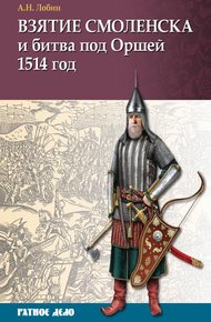 Обложка книги Взятие Смоленска и битва под Оршей 1514 г.
