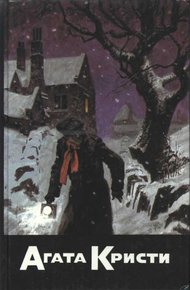 Обложка книги Убийство в проходном дворе. Загадка Ситтафорда. Загадка Эндхауза. Смерть лорда Эджвера