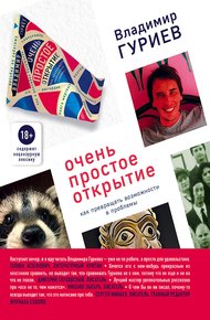 Обложка книги Очень простое открытие