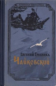 Обложка книги Чайковский