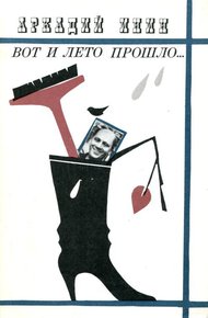 Обложка книги Вот и лето прошло...