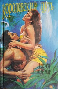 Обложка книги Королевский путь