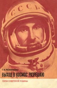 Обложка книги Выход в космос разрешаю