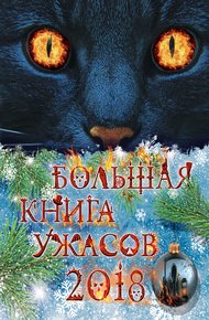 Обложка книги Большая книга ужасов 2018