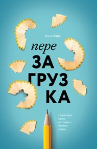 Обложка книги Перезагрузка. Перепиши свою историю – измени жизнь