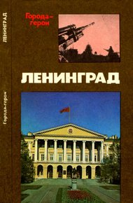 Обложка книги Ленинград