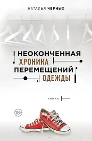 Обложка книги Неоконченная хроника перемещений одежды