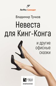Обложка книги Невеста для Кинг-Конга и другие офисные сказки