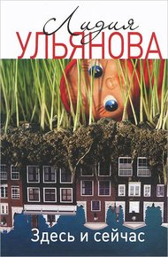 Обложка книги Здесь и сейчас