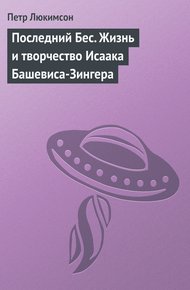 Обложка книги Последний Бес. Жизнь и творчество Исаака Башевиса-Зингера