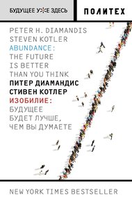 Обложка книги Изобилие. Будущее будет лучше, чем вы думаете
