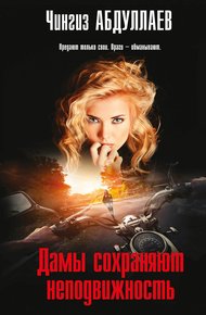 Обложка книги Дамы сохраняют неподвижность