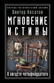 Обложка книги Мгновение истины. В августе четырнадцатого