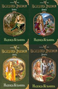 Обложка книги Наследница драконов