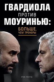 Обложка книги Гвардиола против Моуринью: больше, чем тренеры