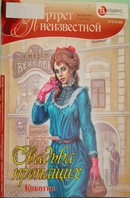 Обложка книги Свадьба пропащих: Кокотка