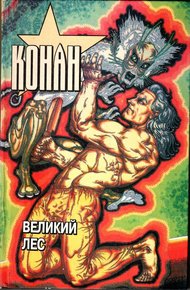 Обложка книги Конан. Великий лес