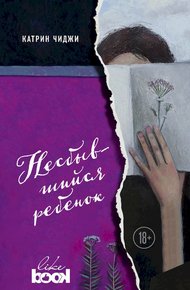 Обложка книги Несбывшийся ребенок