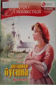 Обложка книги Янтарная бусина: крестьянка