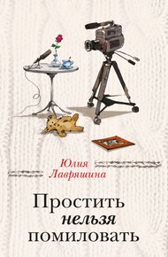 Обложка книги Простить нельзя помиловать