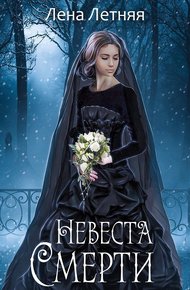 Обложка книги Невеста Смерти