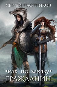 Обложка книги Гражданин