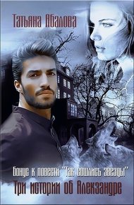 Обложка книги Три истории об Алекзандре