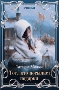 Обложка книги Тот, кто посылает подарки